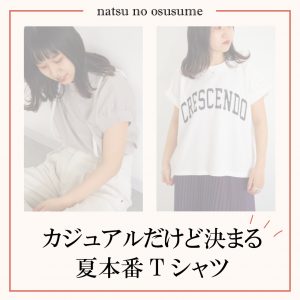 カジュアルだけど決まる。夏本番Tシャツ。